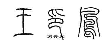 陳墨王印鳳篆書個性簽名怎么寫