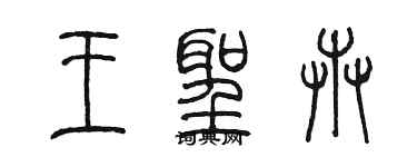 陳墨王聖卉篆書個性簽名怎么寫