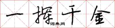 段相林一揮千金行書怎么寫