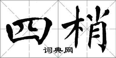 翁闓運四梢楷書怎么寫