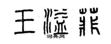 曾慶福王溢菲篆書個性簽名怎么寫