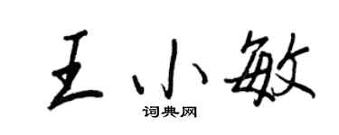 王正良王小敏行書個性簽名怎么寫