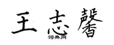 何伯昌王志馨楷書個性簽名怎么寫