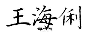 丁謙王海俐楷書個性簽名怎么寫