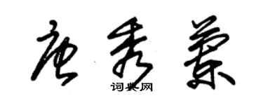 朱錫榮唐秀蘭草書個性簽名怎么寫