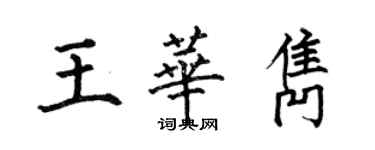 何伯昌王華雋楷書個性簽名怎么寫