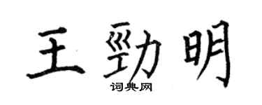 何伯昌王勁明楷書個性簽名怎么寫