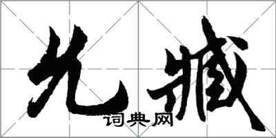 胡問遂允臧行書怎么寫