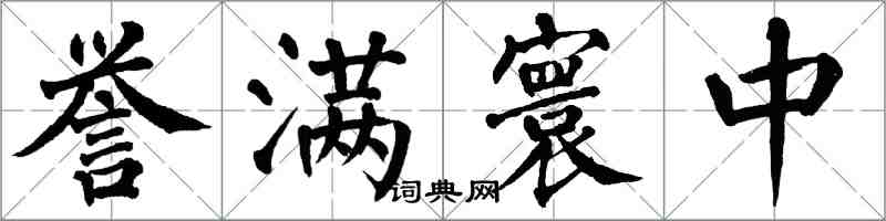 翁闓運譽滿寰中楷書怎么寫