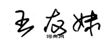 朱錫榮王友妹草書個性簽名怎么寫