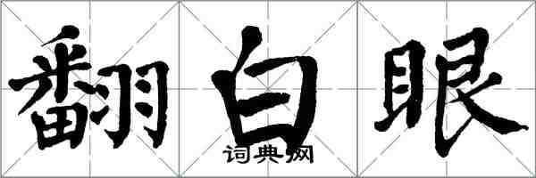 翁闓運翻白眼楷書怎么寫