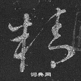 王羲之十七帖中精的寫法