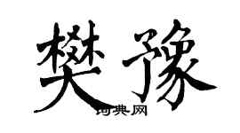 翁闓運樊豫楷書個性簽名怎么寫