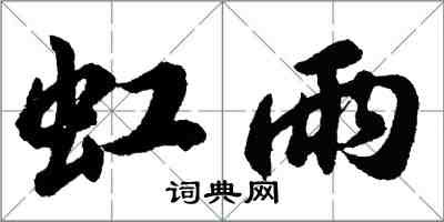 胡問遂虹雨行書怎么寫