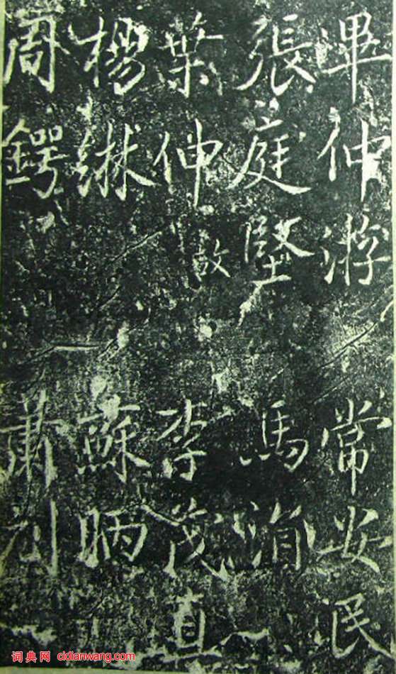 蔡京《元祐黨籍碑》