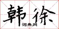 周炳元韓徐楷書怎么寫
