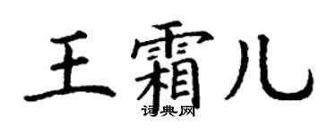 丁謙王霜兒楷書個性簽名怎么寫