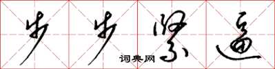 梁錦英步步緊逼草書怎么寫