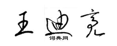 梁錦英王迪亮草書個性簽名怎么寫