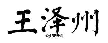 翁闓運王澤州楷書個性簽名怎么寫