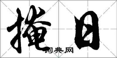 胡問遂掩日行書怎么寫