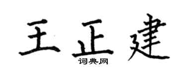 何伯昌王正建楷書個性簽名怎么寫