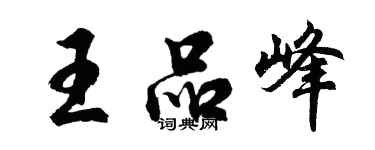 胡問遂王品峰行書個性簽名怎么寫