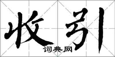 翁闓運收引楷書怎么寫