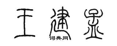 陳墨王建孟篆書個性簽名怎么寫