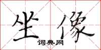 黃華生坐像楷書怎么寫