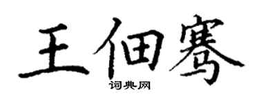 丁謙王佃騫楷書個性簽名怎么寫