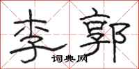 駱恆光李郭隸書怎么寫