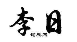 胡問遂李日行書個性簽名怎么寫