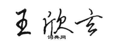 駱恆光王欣玄行書個性簽名怎么寫