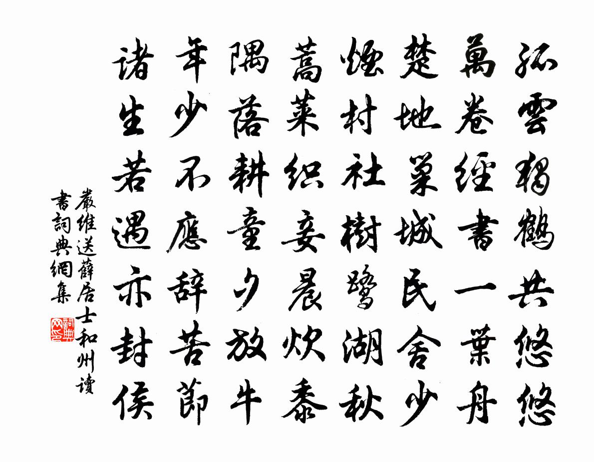嚴維送薛居士和州讀書書法作品欣賞