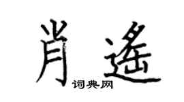 何伯昌肖遙楷書個性簽名怎么寫