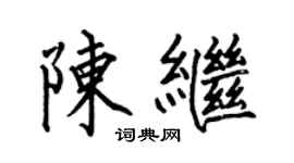 何伯昌陳繼楷書個性簽名怎么寫