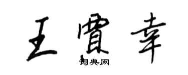王正良王賈幸行書個性簽名怎么寫