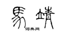 陳聲遠馬靖篆書個性簽名怎么寫