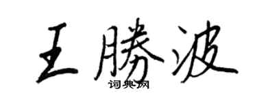 王正良王勝波行書個性簽名怎么寫