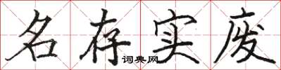 駱恆光名存實廢楷書怎么寫