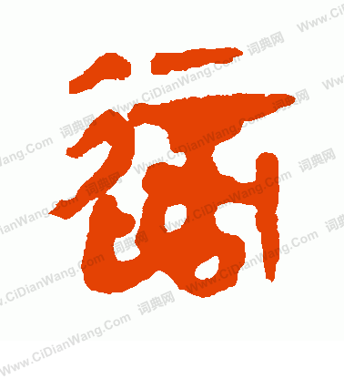 馬王堆帛書寫的適