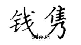 丁謙錢雋楷書個性簽名怎么寫