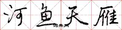 曾慶福河魚天雁行書怎么寫