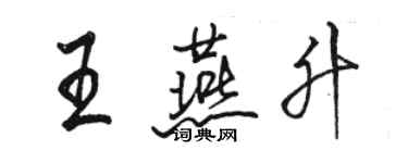 駱恆光王燕升行書個性簽名怎么寫