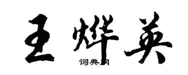 胡問遂王燁英行書個性簽名怎么寫