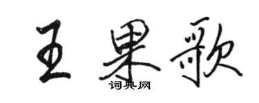 駱恆光王果歌行書個性簽名怎么寫