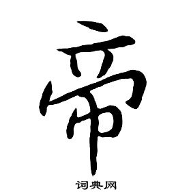 千字文中朱耷的寫法