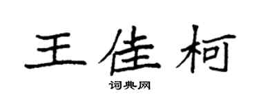 袁強王佳柯楷書個性簽名怎么寫