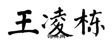 翁闓運王凌棟楷書個性簽名怎么寫